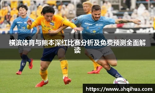 横滨体育与熊本深红比赛分析及免费预测全面解读