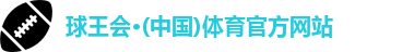 球王会体育